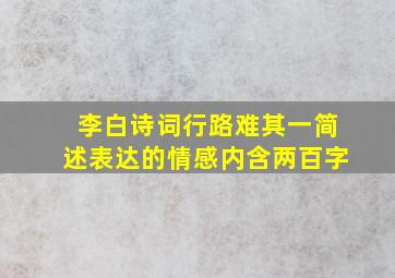 李白诗词行路难其一简述表达的情感内含两百字