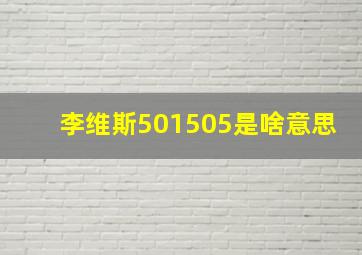 李维斯501505是啥意思