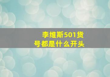 李维斯501货号都是什么开头