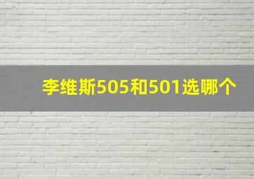 李维斯505和501选哪个