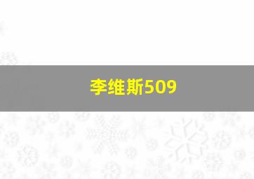 李维斯509