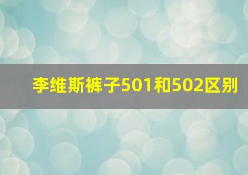 李维斯裤子501和502区别