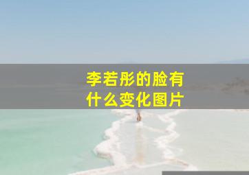 李若彤的脸有什么变化图片