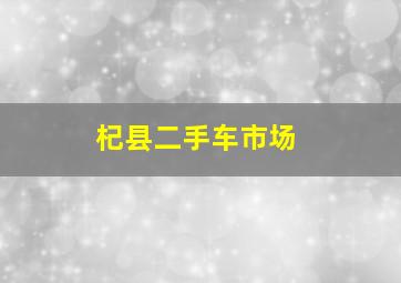 杞县二手车市场