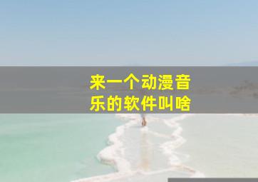 来一个动漫音乐的软件叫啥