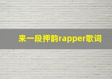 来一段押韵rapper歌词