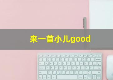 来一首小儿good