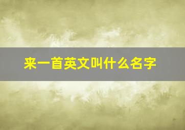 来一首英文叫什么名字