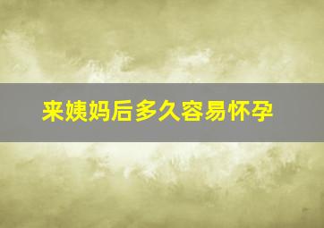 来姨妈后多久容易怀孕