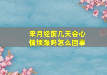 来月经前几天会心情烦躁吗怎么回事