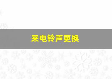 来电铃声更换