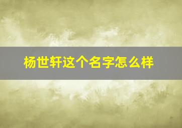 杨世轩这个名字怎么样