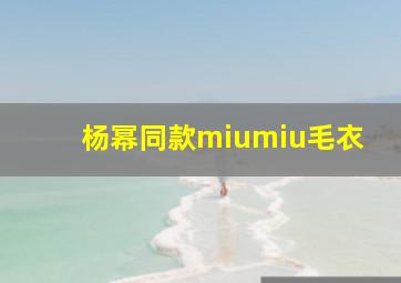 杨幂同款miumiu毛衣