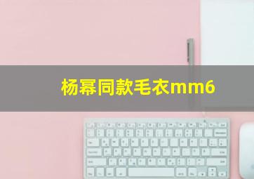 杨幂同款毛衣mm6