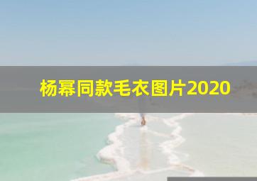 杨幂同款毛衣图片2020