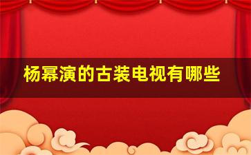 杨幂演的古装电视有哪些