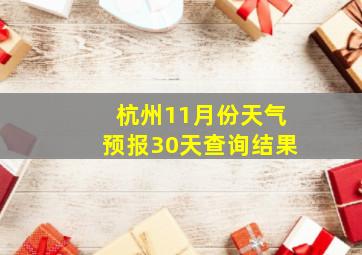 杭州11月份天气预报30天查询结果