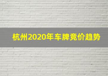 杭州2020年车牌竞价趋势