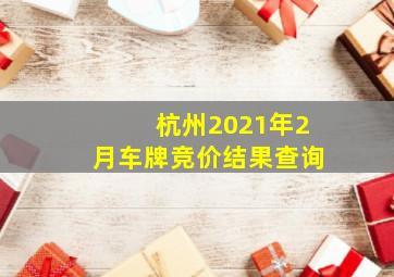 杭州2021年2月车牌竞价结果查询