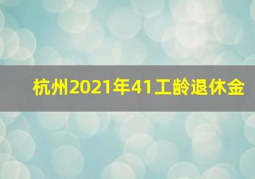 杭州2021年41工龄退休金