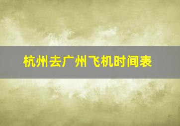 杭州去广州飞机时间表