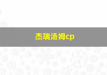 杰瑞汤姆cp