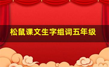 松鼠课文生字组词五年级