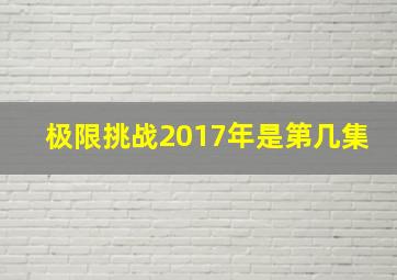 极限挑战2017年是第几集