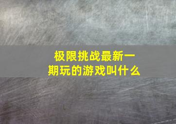 极限挑战最新一期玩的游戏叫什么