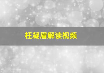 枉凝眉解读视频