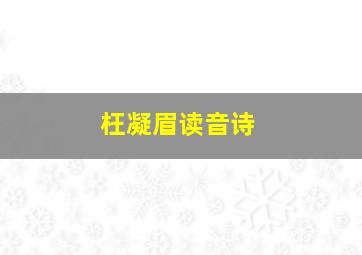 枉凝眉读音诗