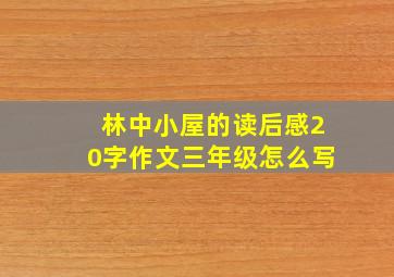 林中小屋的读后感20字作文三年级怎么写