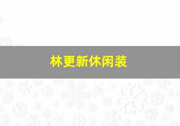 林更新休闲装