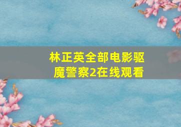 林正英全部电影驱魔警察2在线观看