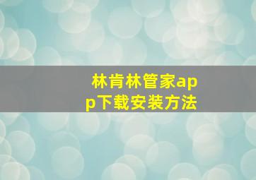 林肯林管家app下载安装方法