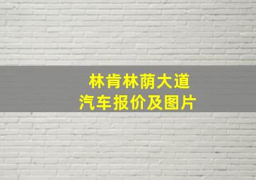 林肯林荫大道汽车报价及图片