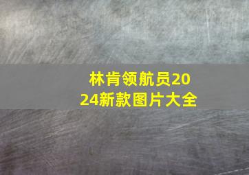 林肯领航员2024新款图片大全