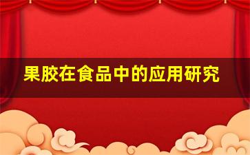 果胶在食品中的应用研究