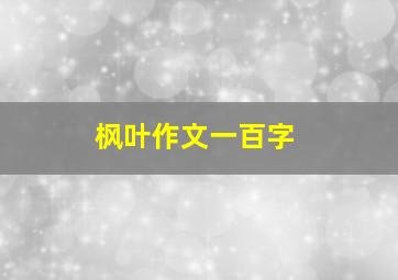 枫叶作文一百字