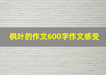 枫叶的作文600字作文感受