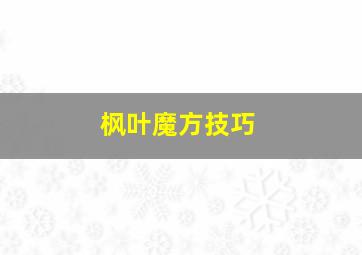 枫叶魔方技巧