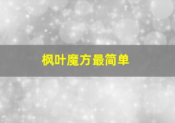 枫叶魔方最简单