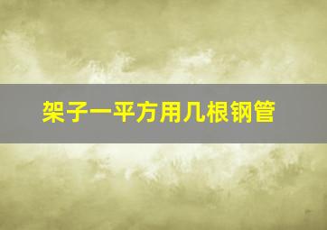 架子一平方用几根钢管