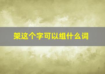 架这个字可以组什么词