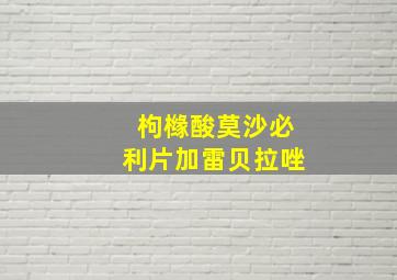 枸橼酸莫沙必利片加雷贝拉唑