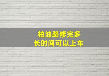 柏油路修完多长时间可以上车