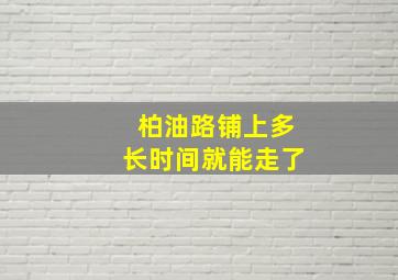 柏油路铺上多长时间就能走了