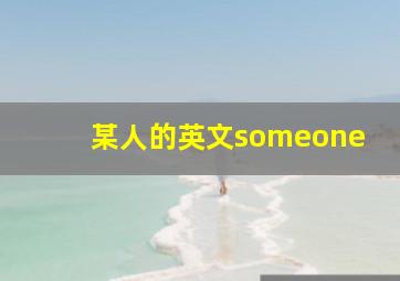 某人的英文someone