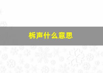 柝声什么意思