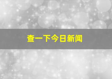 查一下今日新闻